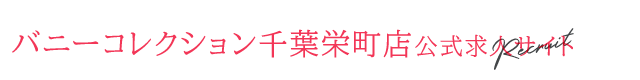 バニーコレクション千葉栄町店公式求人サイト