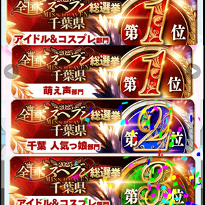 ご声援ありがとうございました！